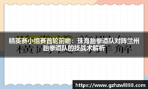 精英赛小组赛首轮前瞻：珠海跆拳道队对阵兰州跆拳道队的技战术解析