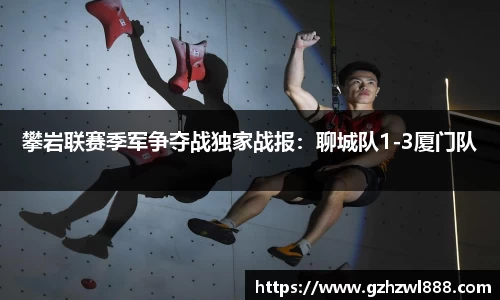 攀岩联赛季军争夺战独家战报：聊城队1-3厦门队