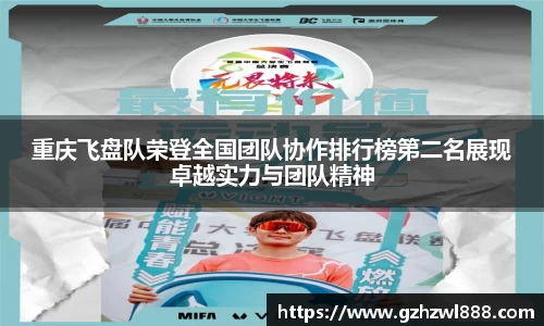 重庆飞盘队荣登全国团队协作排行榜第二名展现卓越实力与团队精神