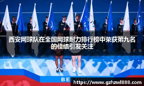 西安网球队在全国网球耐力排行榜中荣获第九名的佳绩引发关注